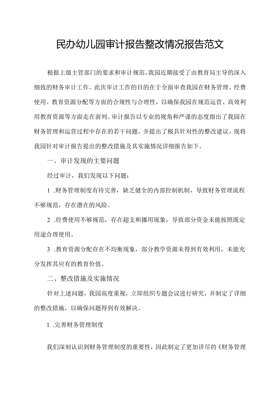 民办幼儿园审计报告整改情况报告范文.docx_第1页