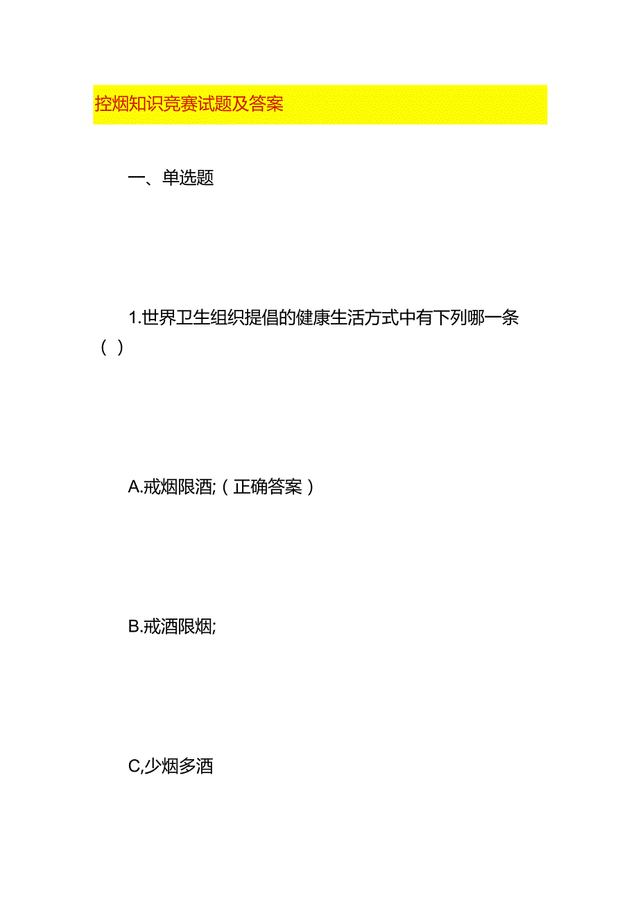 控烟知识竞赛试题及答案.docx_第1页