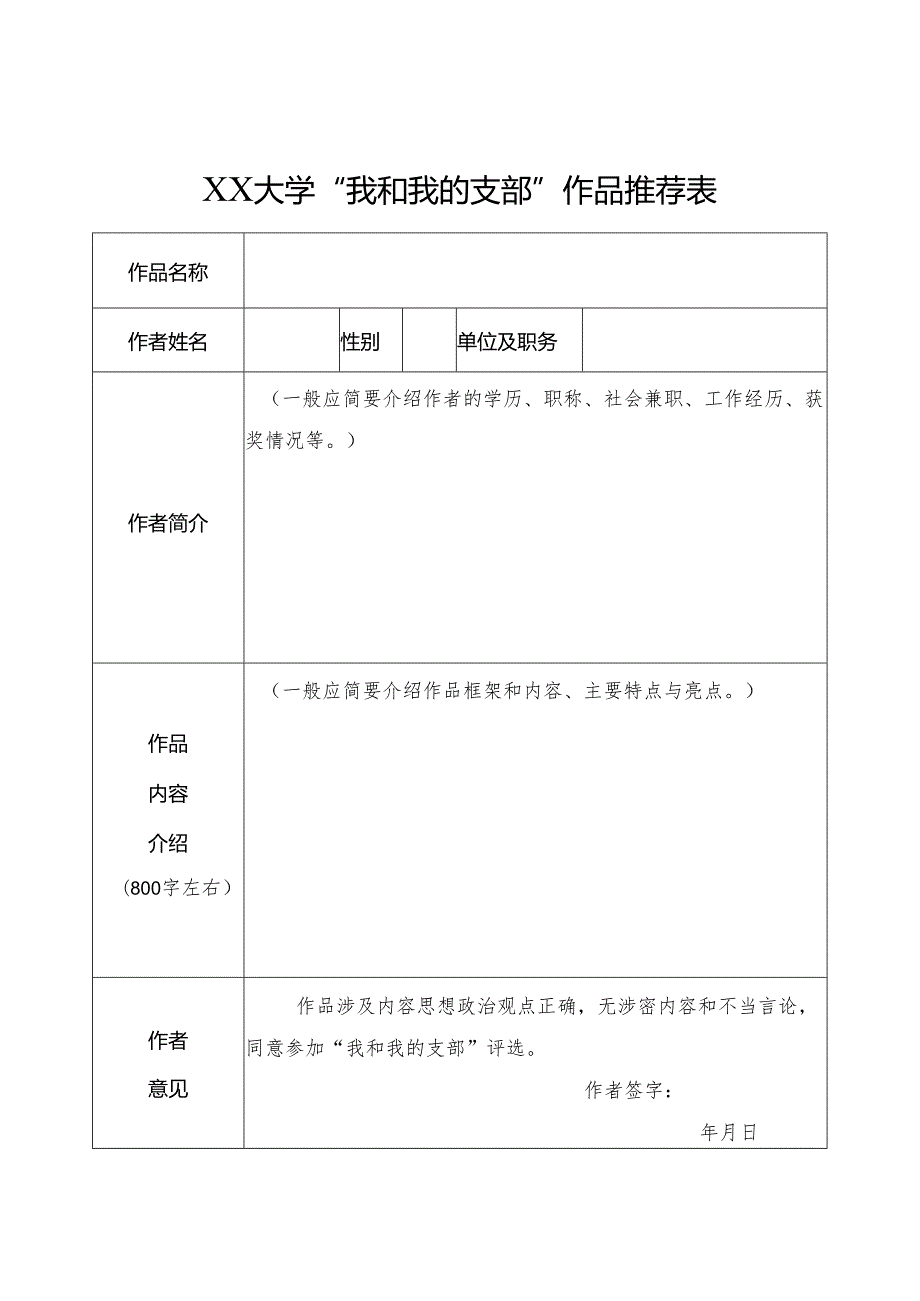 XX大学“我和我的支部”作品推荐表.docx_第1页