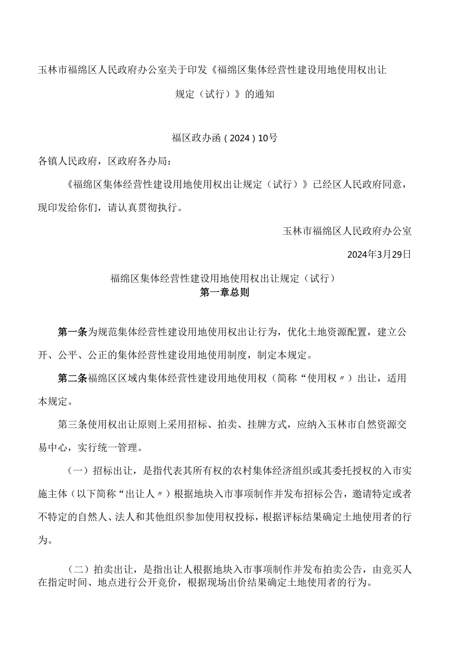 《福绵区集体经营性建设用地使用权出让规定(试行)》.docx_第1页