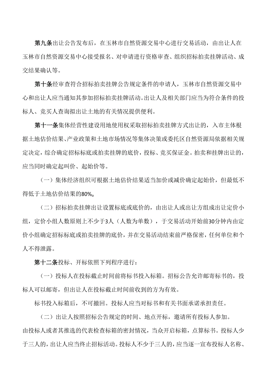 《福绵区集体经营性建设用地使用权出让规定(试行)》.docx_第3页