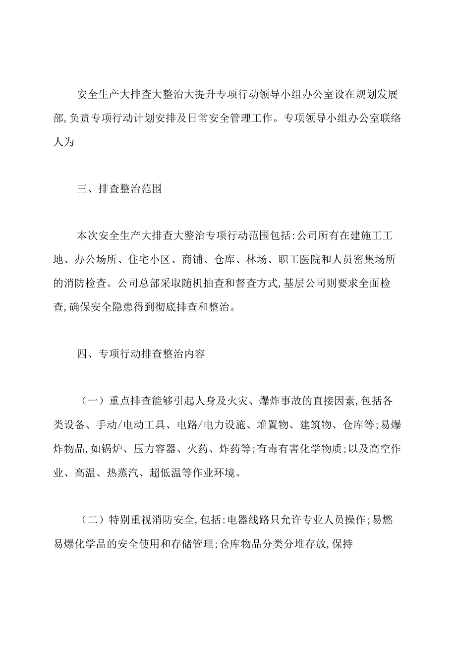 公司安全生产大排查大整治大提升专项行动实施方案.docx_第2页