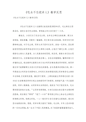 吃水不忘挖井人教学反思.docx