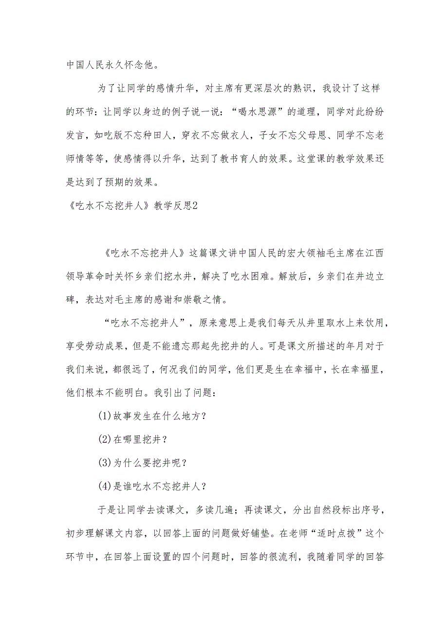 吃水不忘挖井人教学反思.docx_第2页