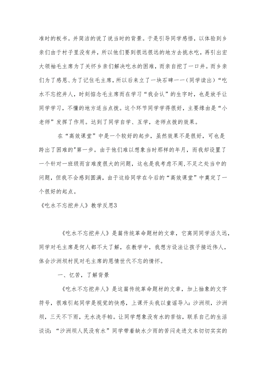 吃水不忘挖井人教学反思.docx_第3页