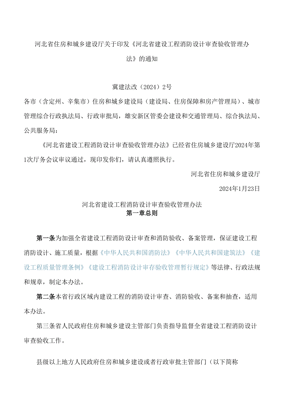 河北省住房和城乡建设厅关于印发《河北省建设工程消防设计审查验收管理办法》的通知.docx_第1页