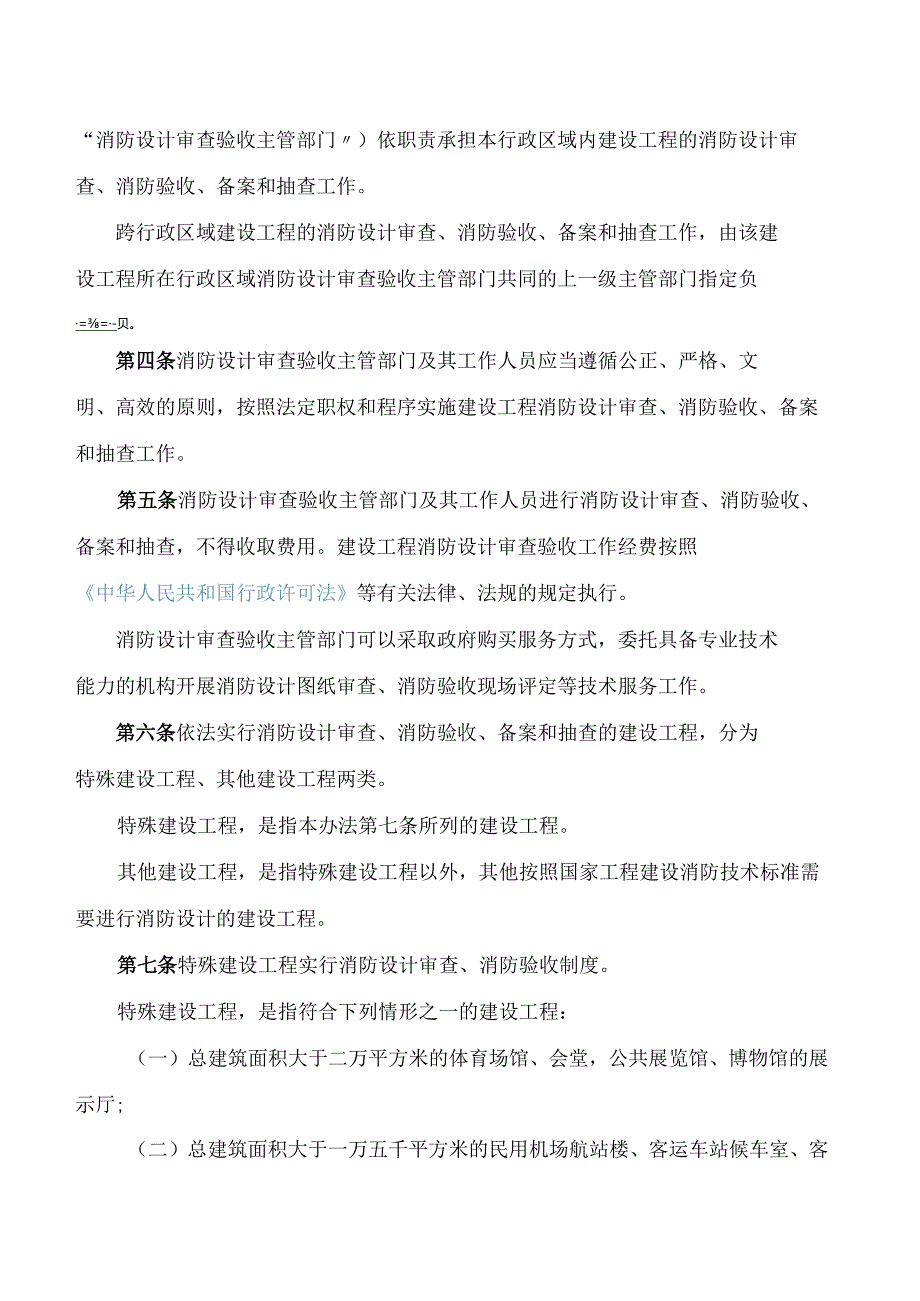 河北省住房和城乡建设厅关于印发《河北省建设工程消防设计审查验收管理办法》的通知.docx_第2页