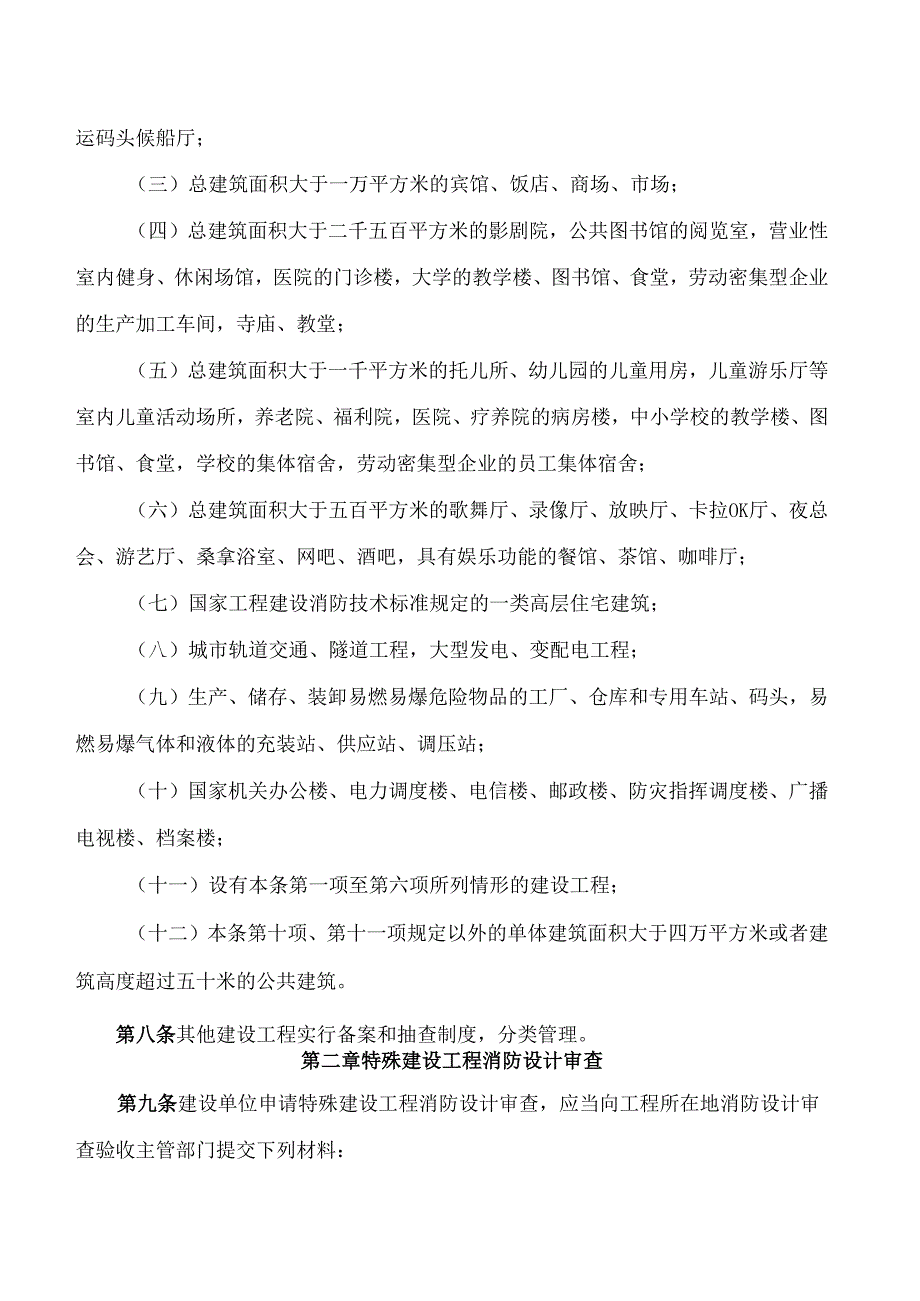 河北省住房和城乡建设厅关于印发《河北省建设工程消防设计审查验收管理办法》的通知.docx_第3页