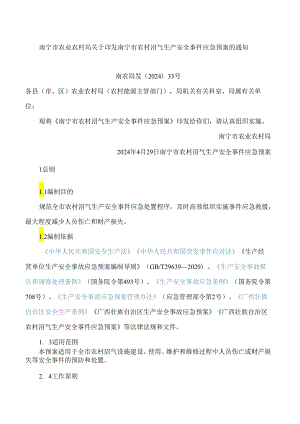 南宁市农业农村局关于印发南宁市农村沼气生产安全事件应急预案的通知.docx