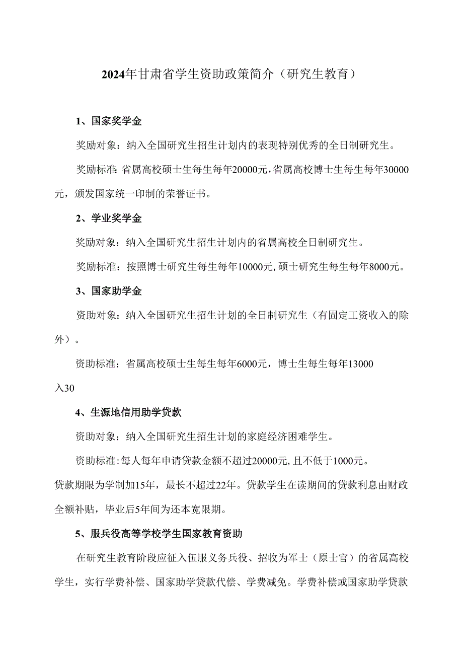 2024年甘肃省学生资助政策简介（研究生教育）（2024年）.docx_第1页