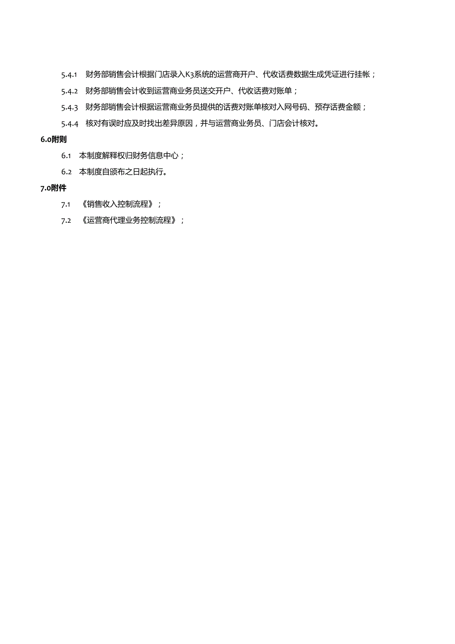 门店收入核算管理流程-.docx_第3页