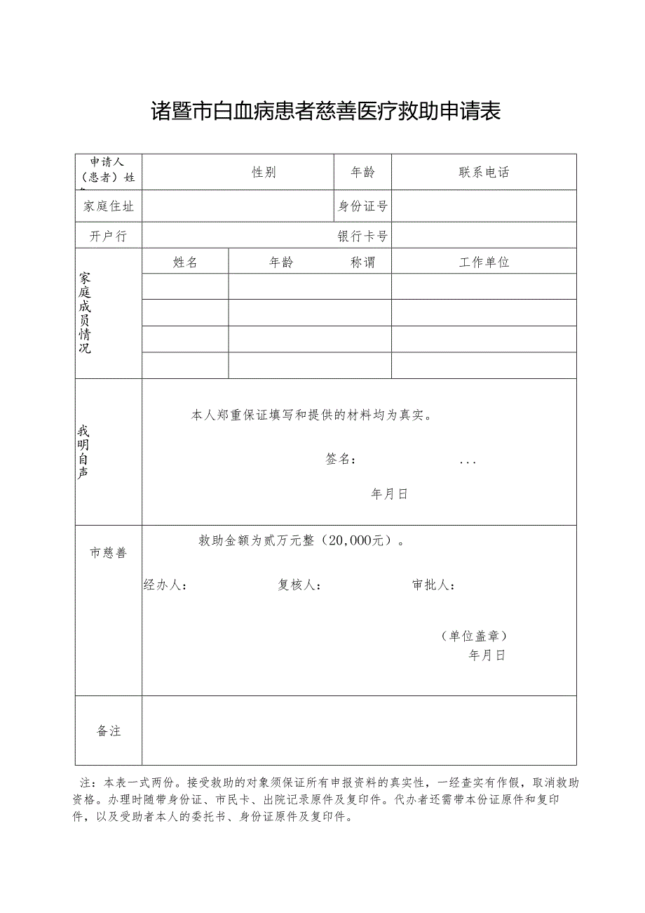 诸暨市白血病患者慈善医疗救助申请表.docx_第1页