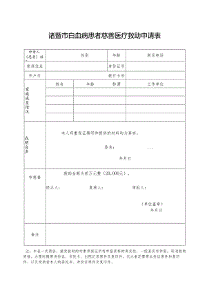 诸暨市白血病患者慈善医疗救助申请表.docx