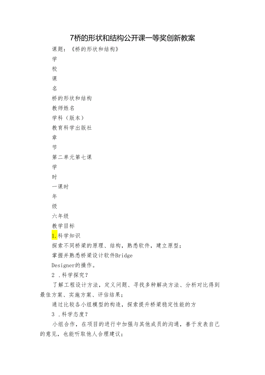 7桥的形状和结构 公开课一等奖创新教案.docx_第1页