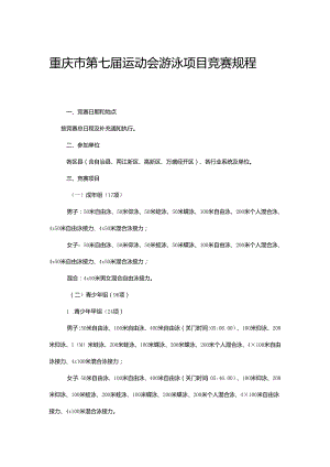 重庆市第七届运动会游泳项目竞赛规程.docx