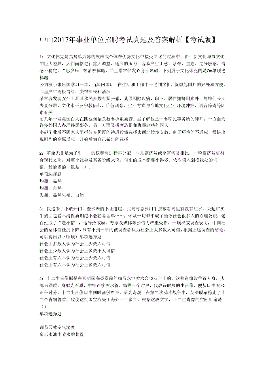 中山2017年事业单位招聘考试真题及答案解析【考试版】_1.docx_第1页