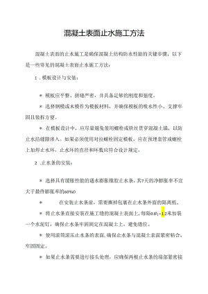 混凝土表面止水施工方法.docx