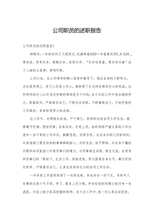 公司职员的述职报告.docx