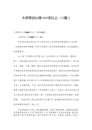 大学军训心得1000字以上（34篇）.docx