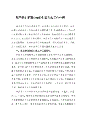 基于新时期事业单位财政税收工作分析.docx