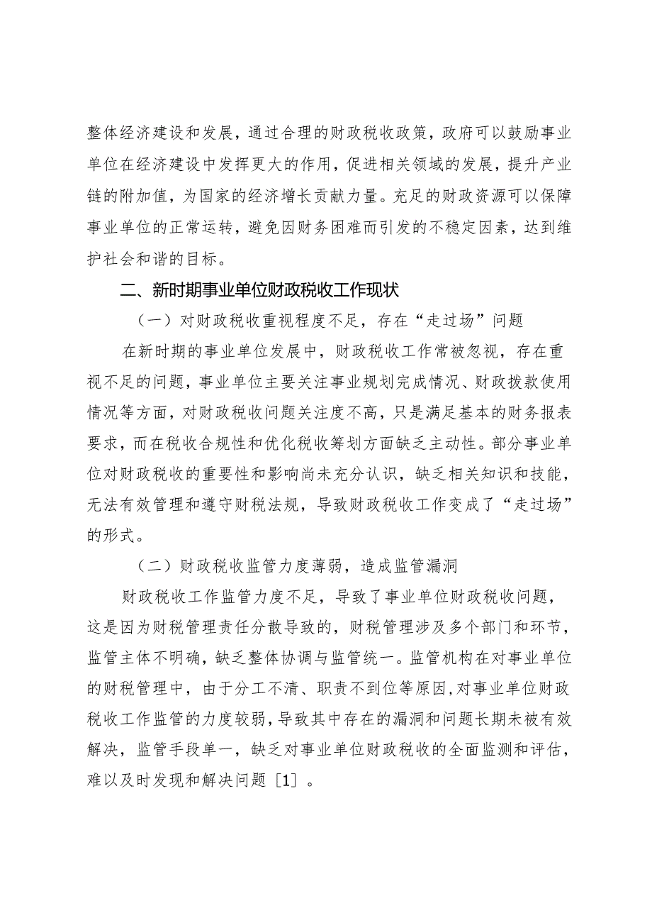 基于新时期事业单位财政税收工作分析.docx_第2页