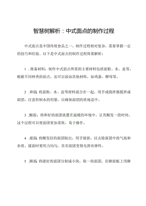 智慧树解析：中式面点的制作过程.docx