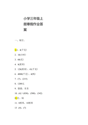 小学三年级上册寒假作业答案.docx