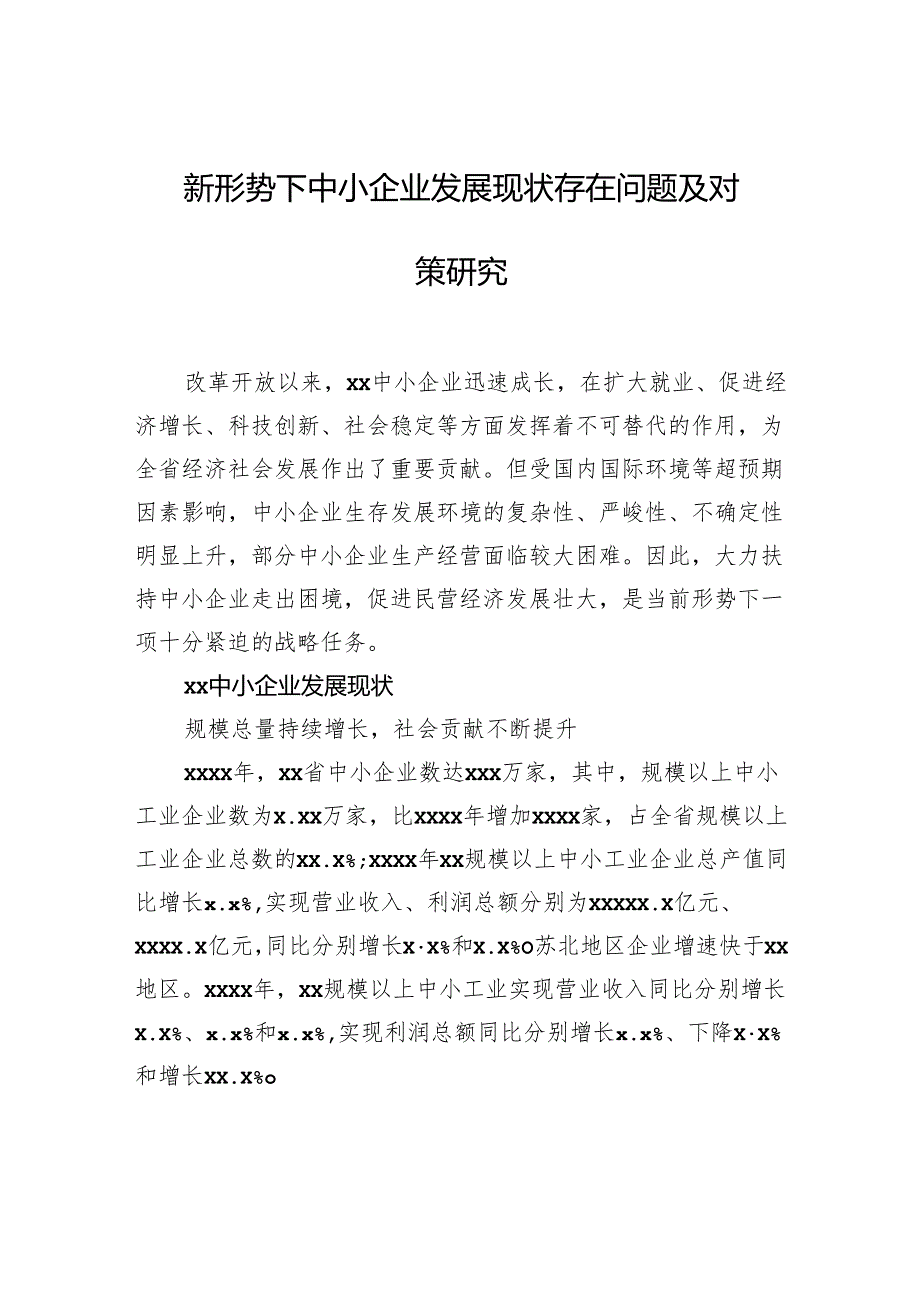 新形势下中小企业发展现状存在问题及对策研究.docx_第1页