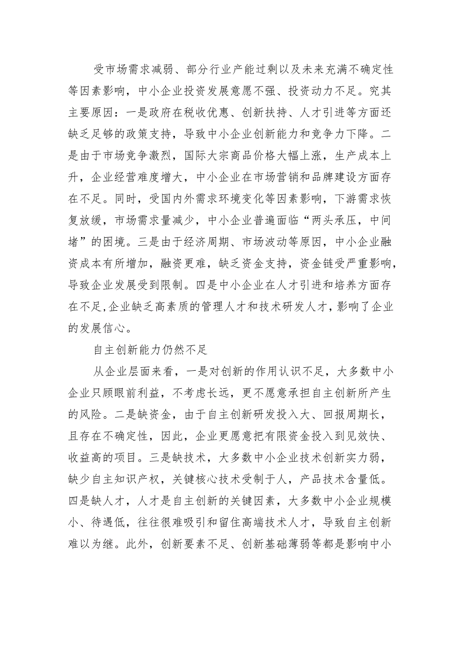 新形势下中小企业发展现状存在问题及对策研究.docx_第3页