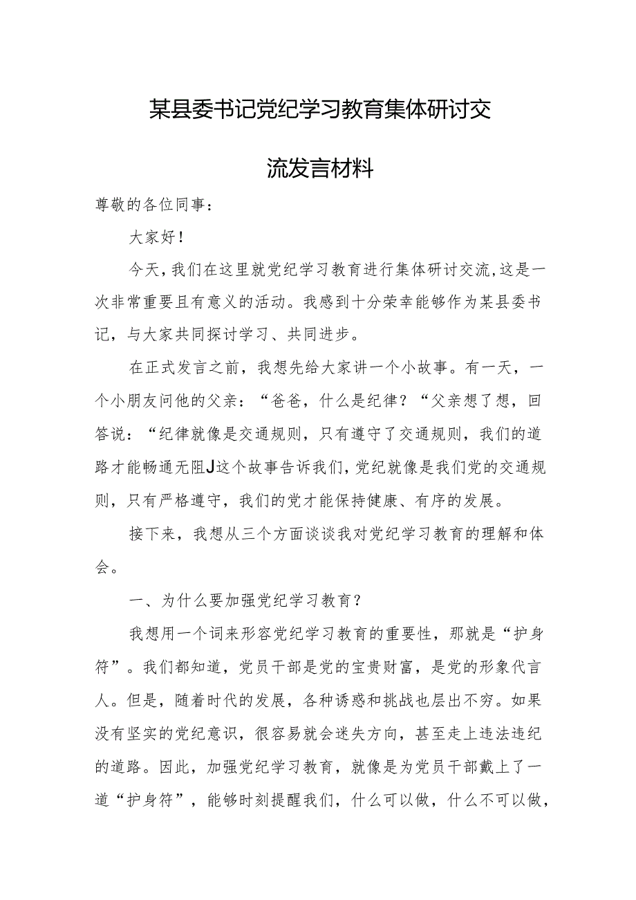 某县委书记党纪学习教育集体研讨交流发言材料.docx_第1页