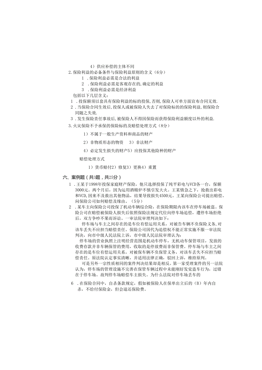 内蒙古科技大学2024-2025秋学期第一学期《保险学概论》考试试卷A.docx_第3页