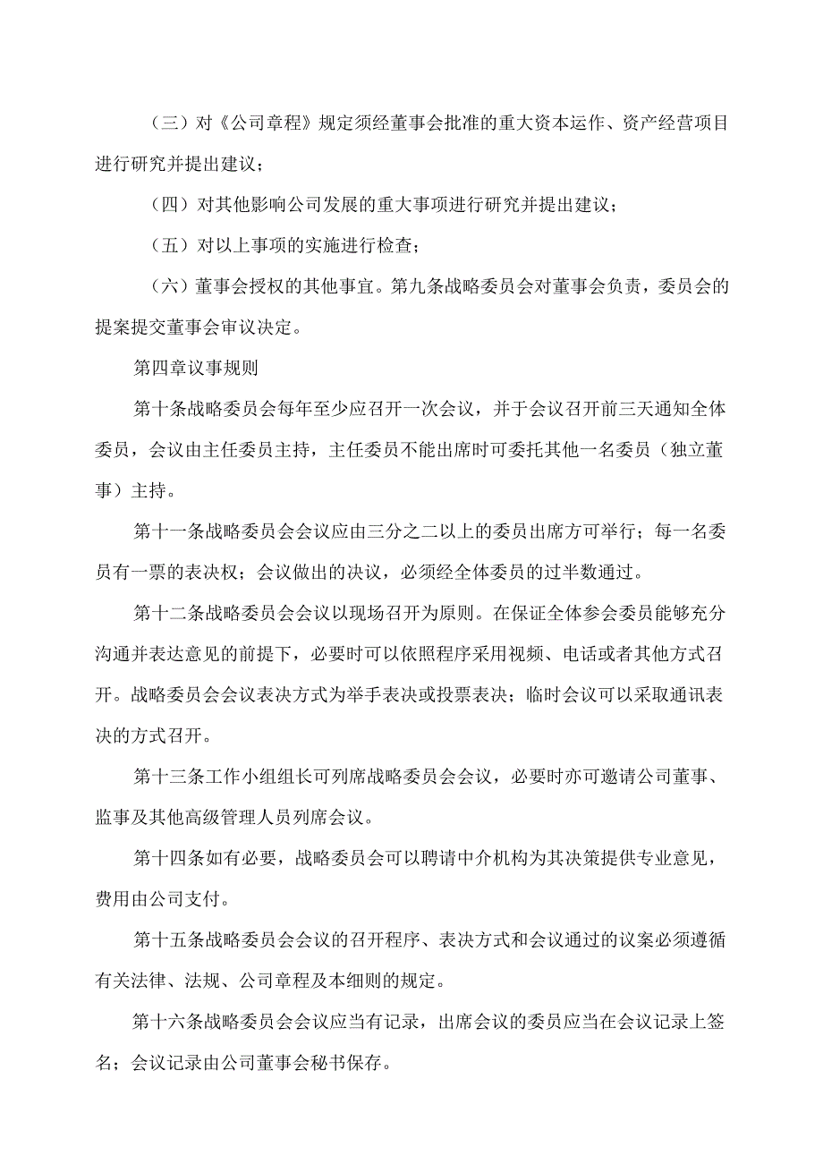 XX文化旅游股份有限公司董事会战略委员会实施细则（2024年）.docx_第2页