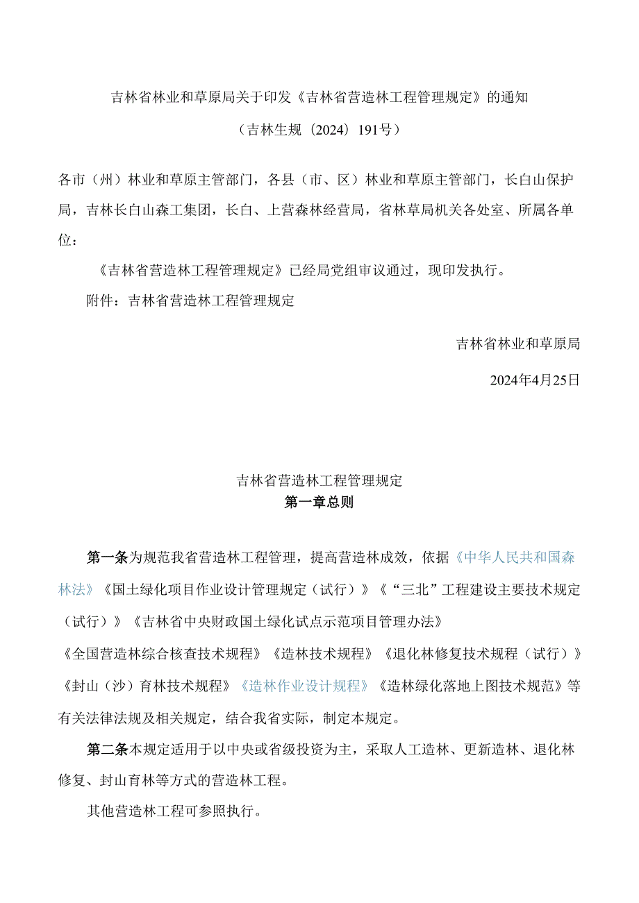 《吉林省营造林工程管理规定》.docx_第1页