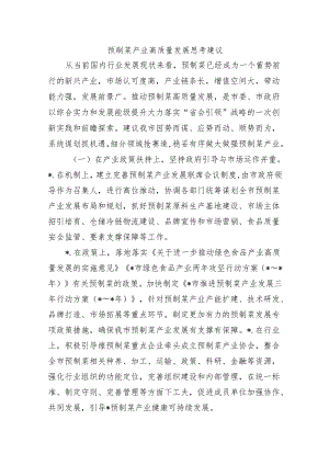 预制菜产业高质量发展思考建议.docx