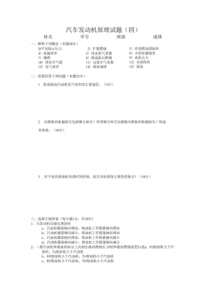 北航汽车发动机原理试题（四）及答案.docx