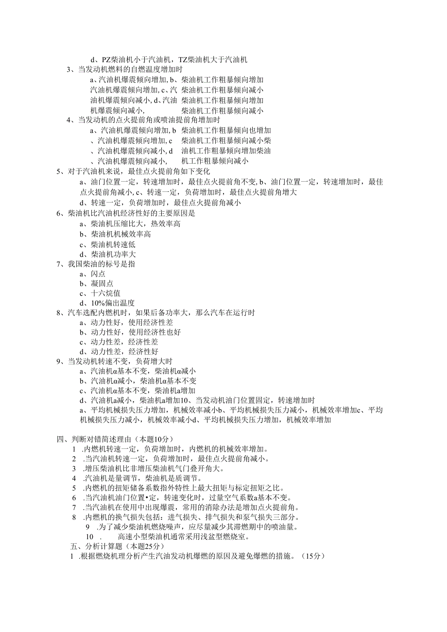 北航汽车发动机原理试题（四）及答案.docx_第2页