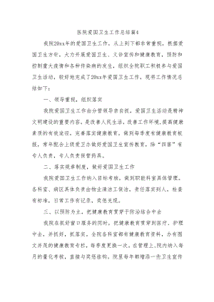 医院爱国卫生工作总结 篇4.docx