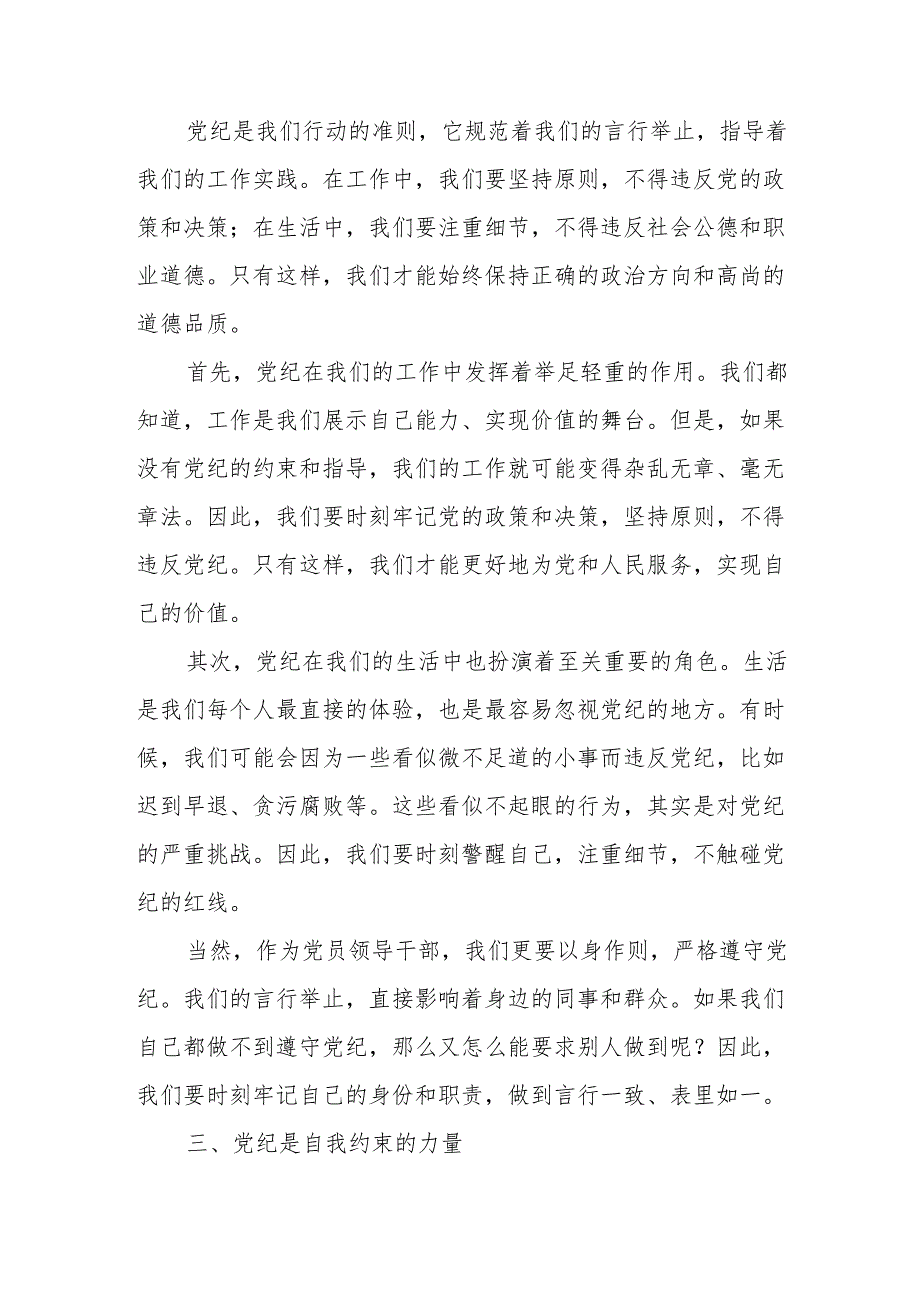 某县纪委书记在党纪学习教育读书班.上的专题纪律党课辅导讲稿.docx_第3页