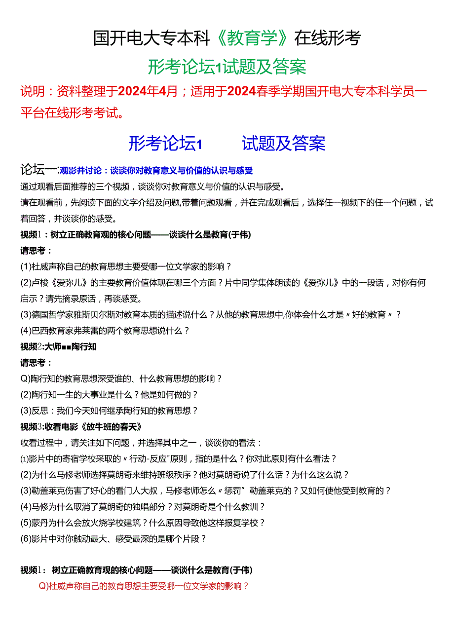 2024春期国开电大专本科《教育学》在线形考 (形考论坛1)试题及答案.docx_第1页