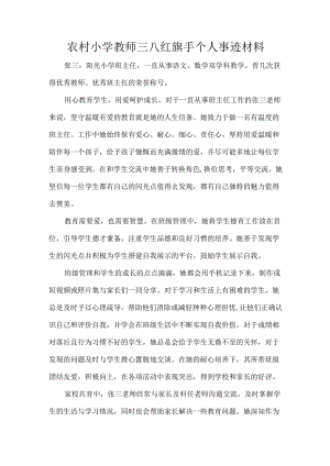 农村小学教师三八红旗手个人事迹材料.docx