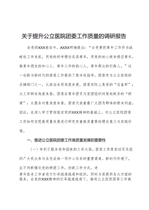 提升公立医院团委工作质量的调研报告.docx