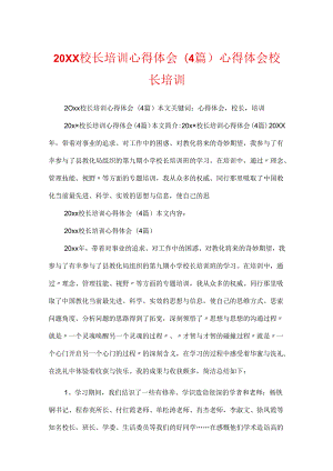 20XX校长培训心得体会(4篇) 心得体会 校长 培训.docx