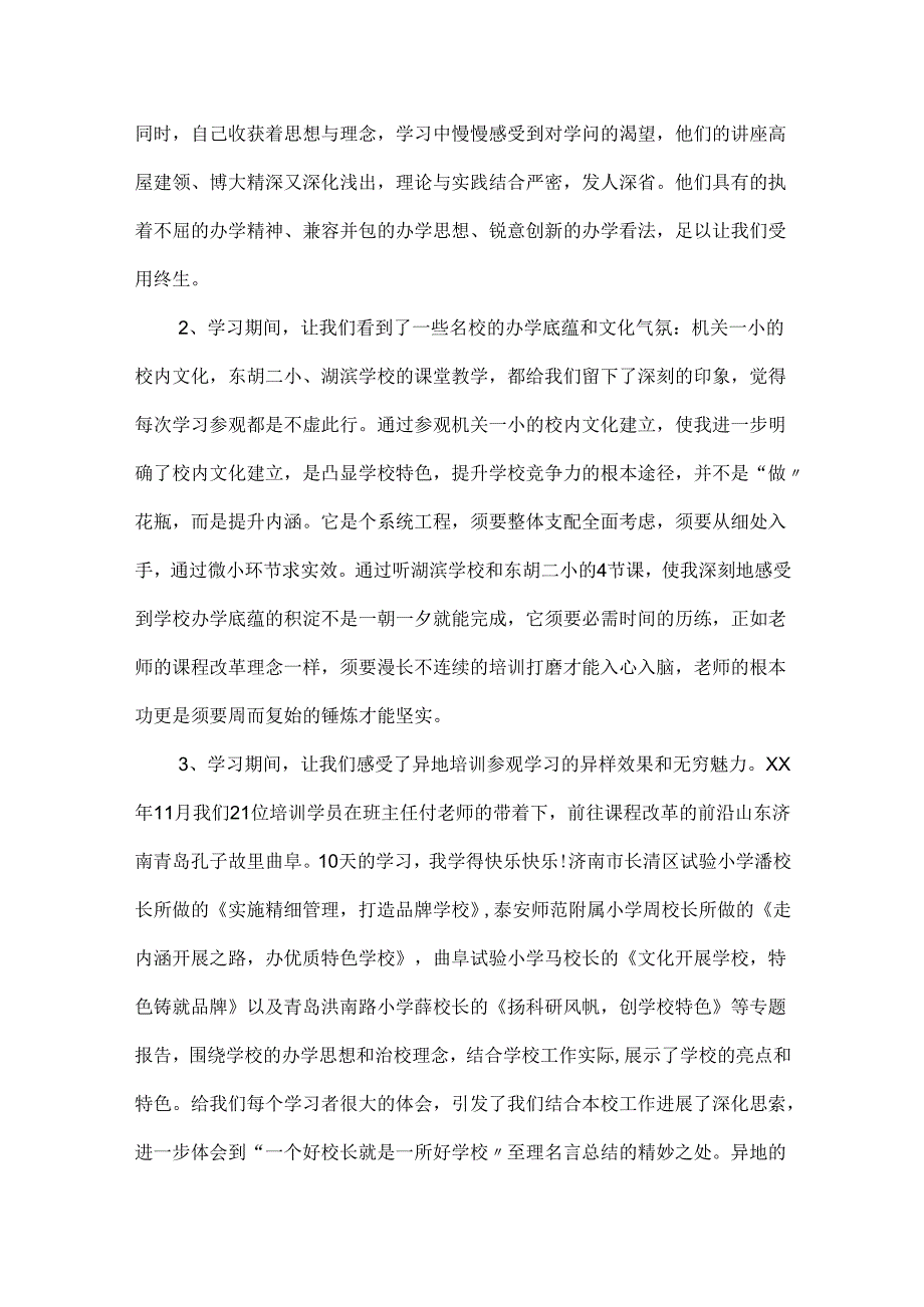 20XX校长培训心得体会(4篇) 心得体会 校长 培训.docx_第2页