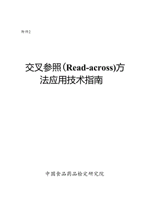 交叉参照（Read-across） 方法应用技术指南.docx