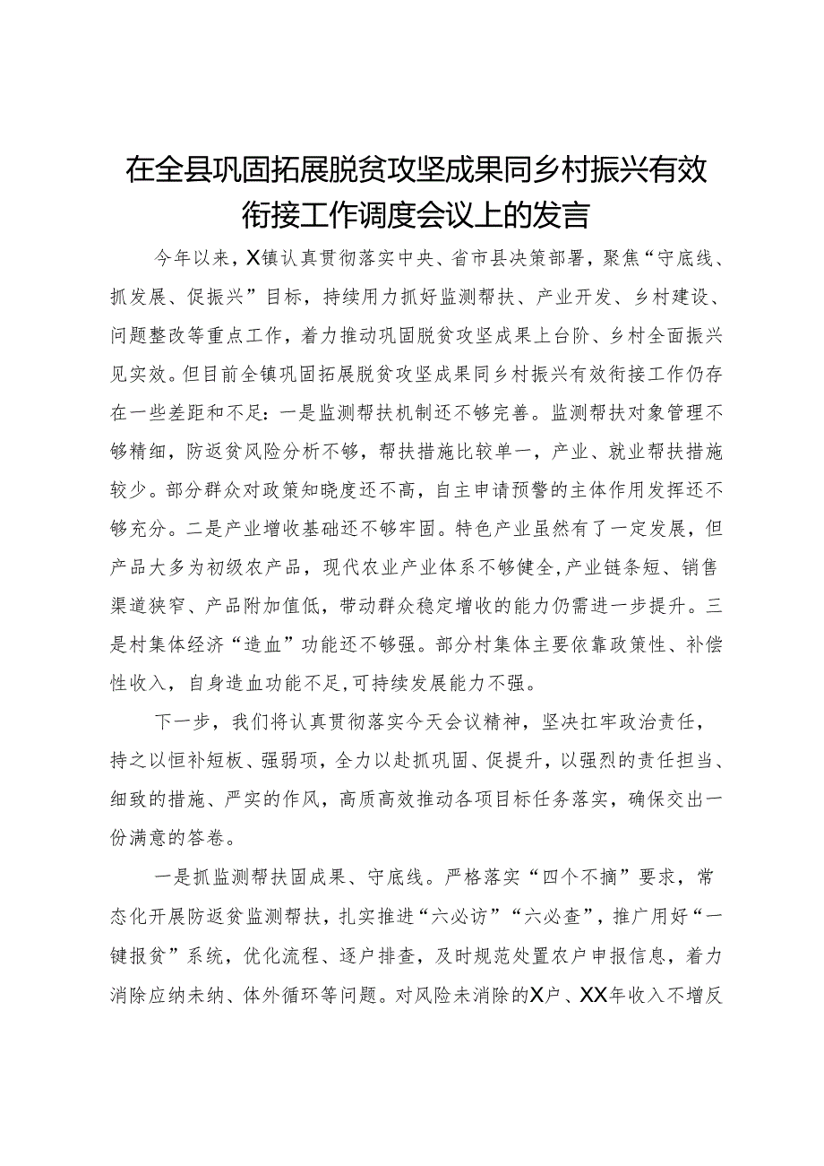 在全县巩固拓展脱贫攻坚成果同乡村振兴有效衔接工作调度会议上的发言.docx_第1页