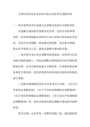 从事经营活动企业如何开展自身经营反垄断管理.docx