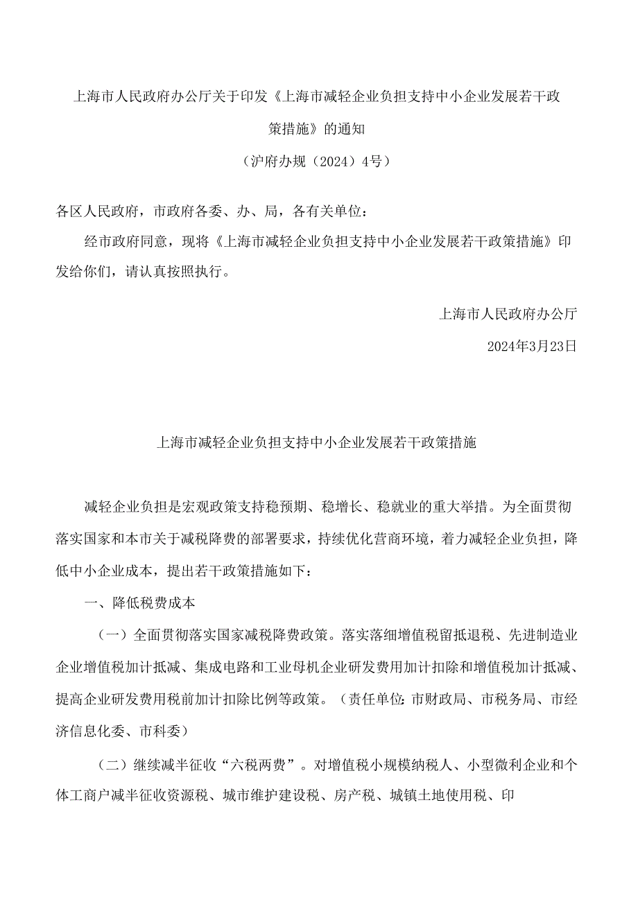 上海市人民政府办公厅关于印发《上海市减轻企业负担支持中小企业发展若干政策措施》的通知.docx_第1页