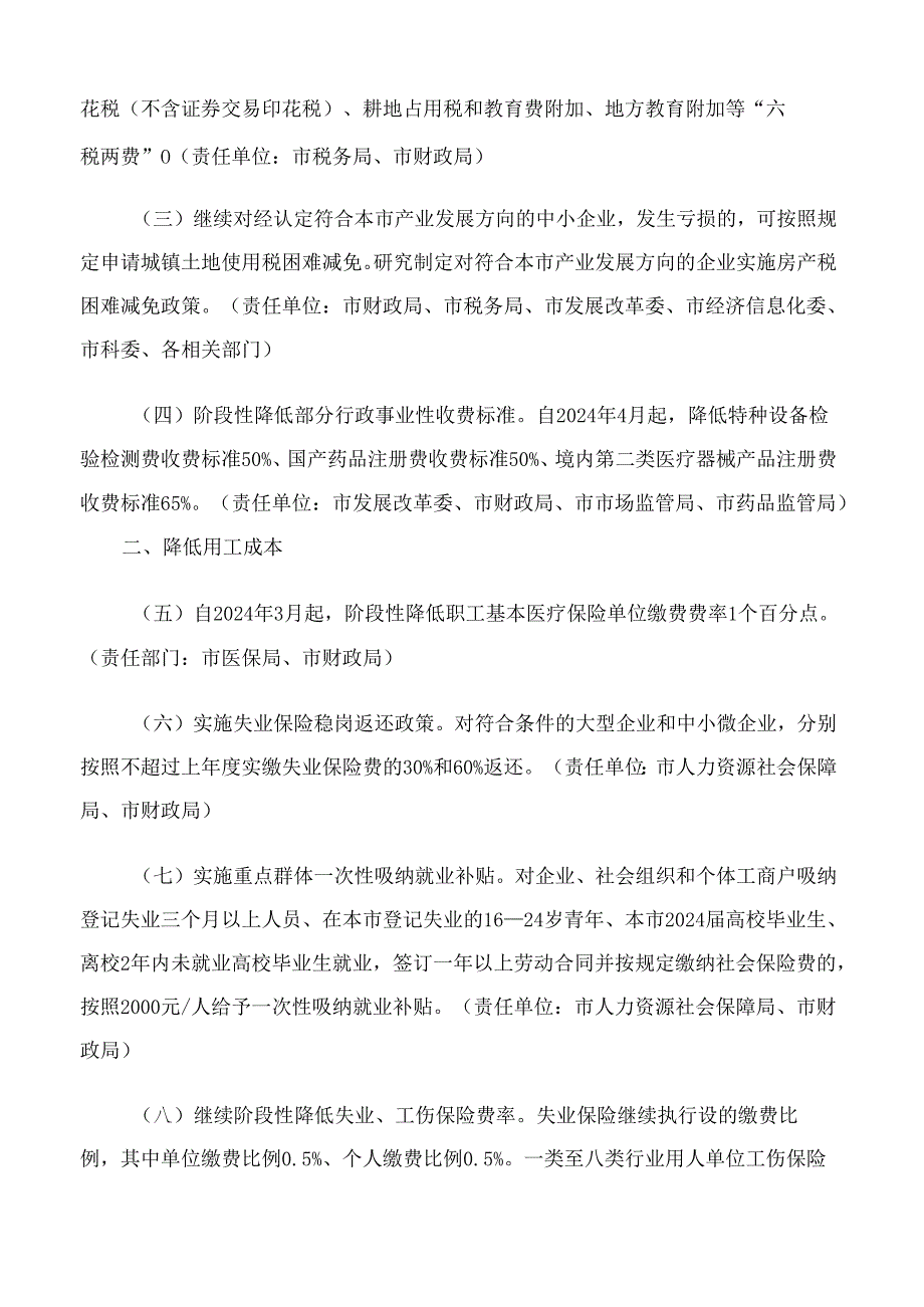 上海市人民政府办公厅关于印发《上海市减轻企业负担支持中小企业发展若干政策措施》的通知.docx_第2页