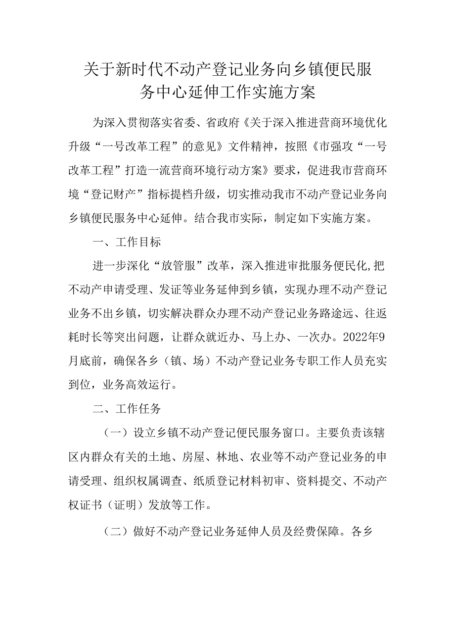 关于新时代不动产登记业务向乡镇便民服务中心延伸工作实施方案.docx_第1页