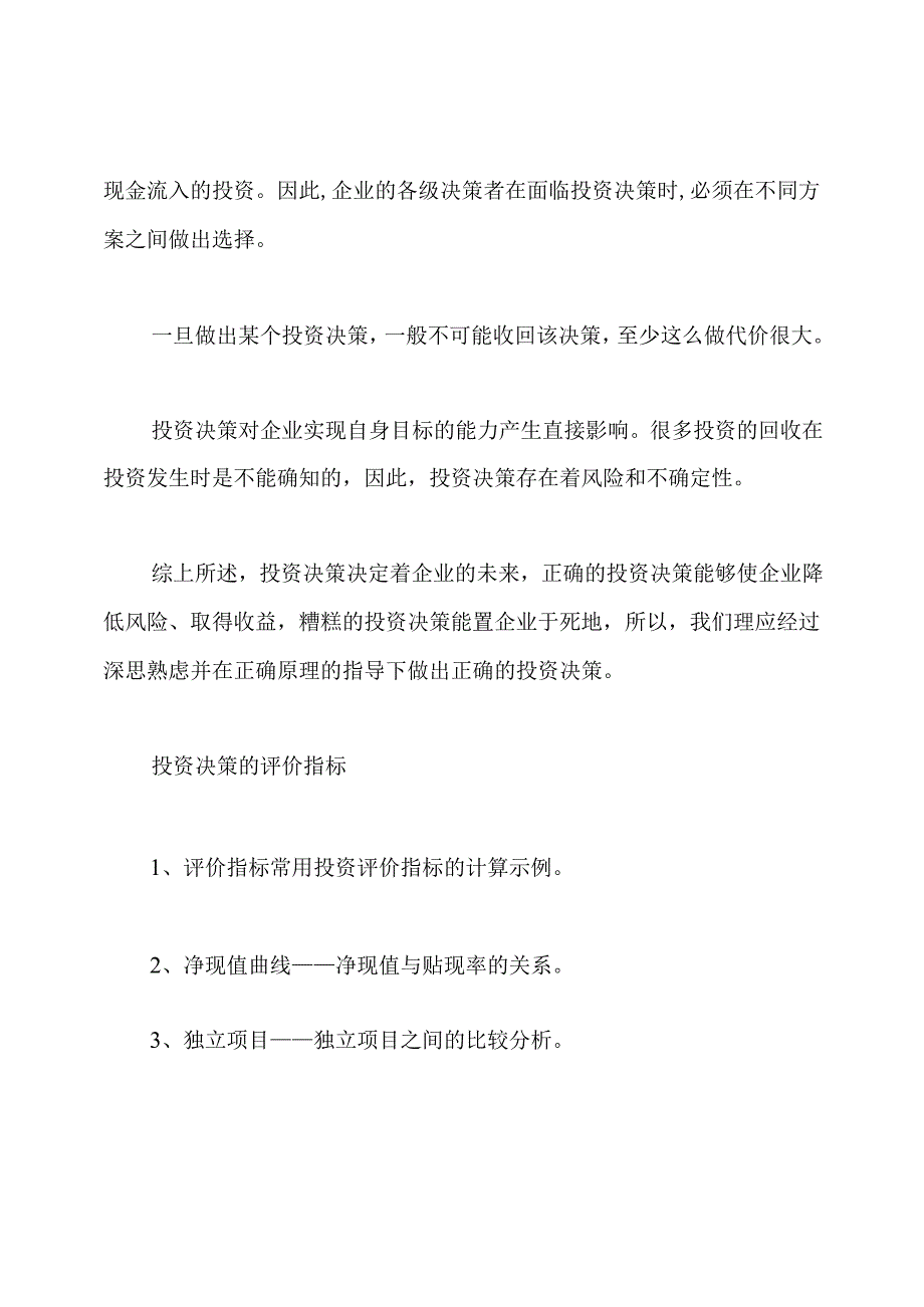 投资决策的方法与流程.docx_第3页